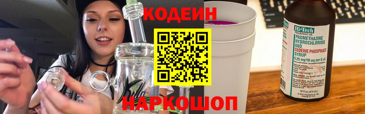 Codein напиток Lean (лин)  Вход с VPN  Кодеиновый сироп Lean Purple Drank  Рыбинск 